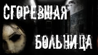 Раченков Виктор - Сгоревшая больница