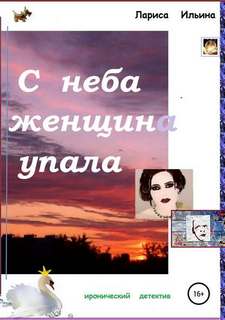Ильина Лариса - С неба женщина упала