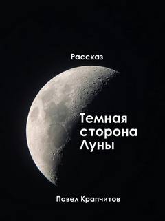 Крапчитов Павел - Темная сторона Луны