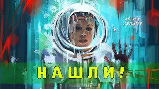 Азимов Айзек - Нашли!