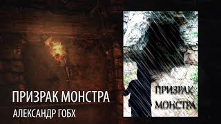 Гобх Александр - Призрак Монстра