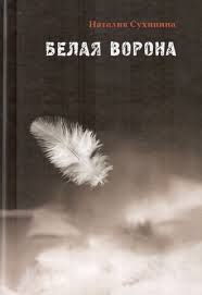 Сухинина Наталия - Белая ворона
