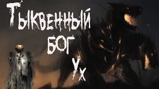 Видинеев Дмитрий - Страшные истории про деревню Тыквенный Бог Ух