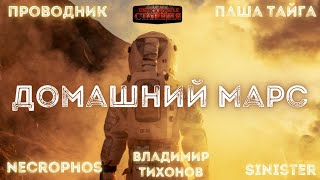 Шишковчук Александр - Домашний Марс