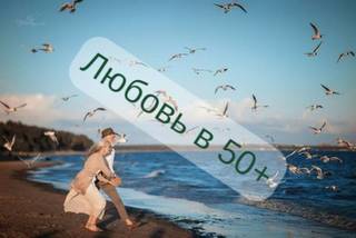 Гурьянова Ульяна - Любовь за +50
