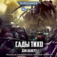 Warhammer 40000. Сады Тихо (Абнетт Дэн)