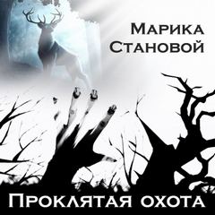 Marika Stanovoi - Проклятая охота (самайнская мистика)