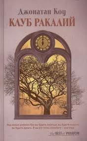 Коу Джонатан - Клуб ракалий 02. Круг замкнулся