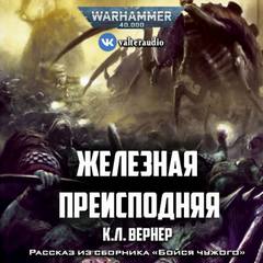 Warhammer 40000 -  Железная преисподняя (Вернер К.Л)
