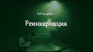 Брэдбери Рэй - Реинкарнация