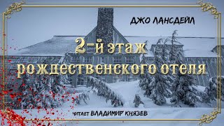 Лансдейл Джо - Второй этаж рождественского отеля