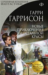 Гаррисон Гарри - Крыса из нержавеющей стали 11. Новые приключения Стальной Крысы