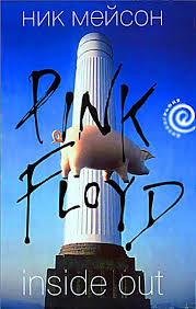 Мейсон Ник - Inside Out. Личная история "Pink Floyd"