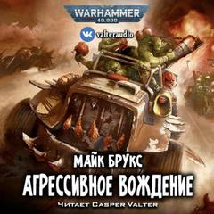 Warhammer 40000. Агрессивное вождение (Брукс Майк)