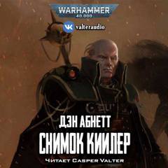 Warhammer 40000. Снимок Киилер (Абнетт Дэн)