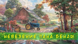 Гашек Ярослав - Невезение пана Бенды