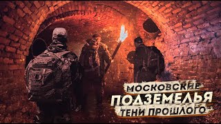 Фролов Дмитрий - Московские подземелья. Тени прошлого