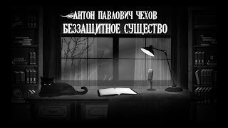 Чехов Антон - Беззащитное существо