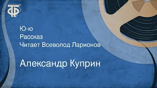 Куприн Александр - Ю-ю