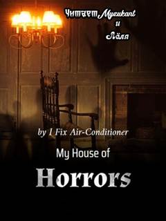 I Fix Air-Conditioner - Мой дом ужасов. Часть 1