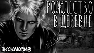Зимин Сергей - Рождество в деревне