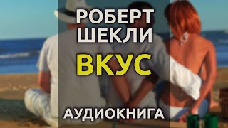 Шекли Роберт - Вкус