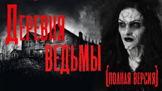 Видинеев Дмитрий - Деревня ведьмы