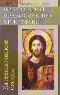 Архиепископ Иларион (Алфеев) - Во что верят православные христиане? (катехизические беседы)