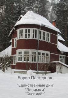 Пастернак Борис - Три стихотворения о зиме