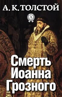 Толстой Алексей Костантинович - Смерть Иоанна Грозного