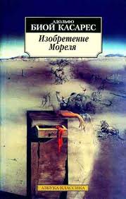 Касарес Биой - Изобретение Мореля