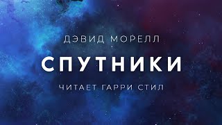 Моррелл Дэвид - Спутники