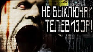 Ночной гость - Не выключай телевизор!