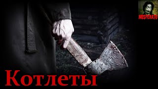 Явь Александр - Котлеты