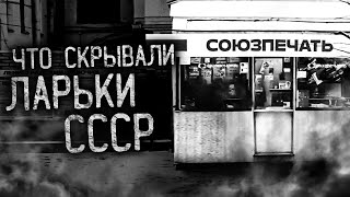 Райбер Влад - Что скрывали ларьки СССР?