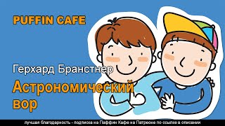 Бранстнер Герхард - Астрономический вор