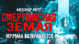 Авгур Александр - Смертоносная земля. Мурман возвращается