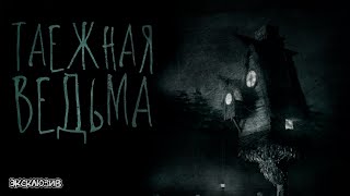 Зимин Сергей - Таежная ведьма