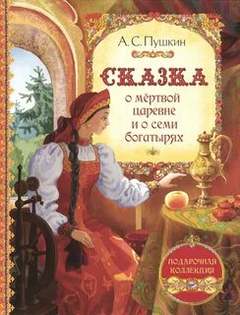 Пушкин Александр - Сказка о мертвой царевне и семи богатырях