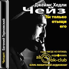 Чейз Джеймс Хедли - Ты только отыщи его