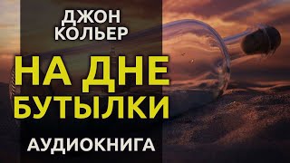 На дне бутылки