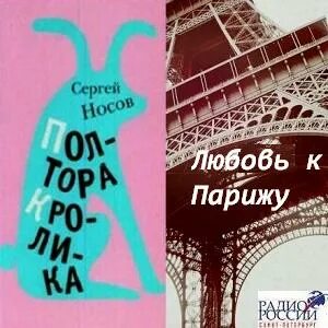 Носов Сергей - Любовь к Парижу. Полтора кролика