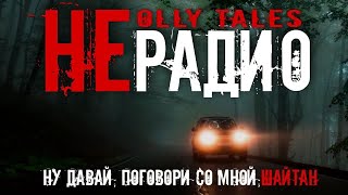 Olly Tales - Нерадио