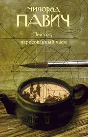 Павич Милорад - Пейзаж, нарисованный чаем: Роман для любителей кроссвордов