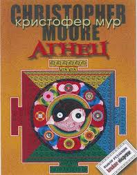 Мур Кристофер - Агнец. Евангелие от Шмяка, друга детства Иисуса Христа