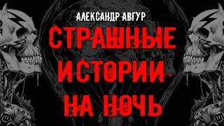 Авгур Александр - Страшные Истории На Ночь