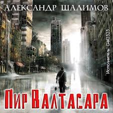 Шалимов Александр - Пир Валтасара