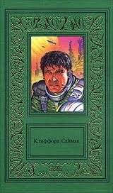 Саймак Клиффорд - Торговля в рассрочку