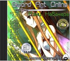 Кавахара Рэки - Sword Art Online 03. Танец фей