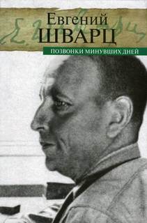 Шварц Евгений - Позвонки минувших дней